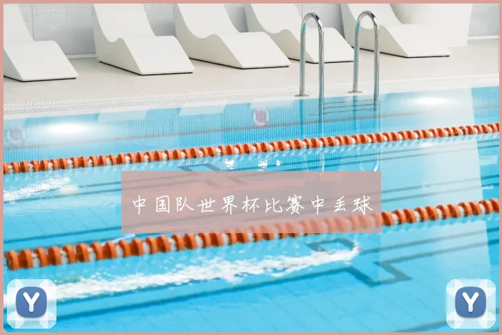 中国队世界杯比赛中丢球