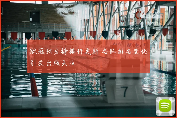 欧冠积分榜排行更新 各队排名变化引发出线关注