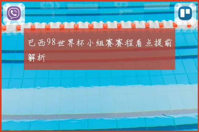 巴西98世界杯小组赛赛程看点提前解析