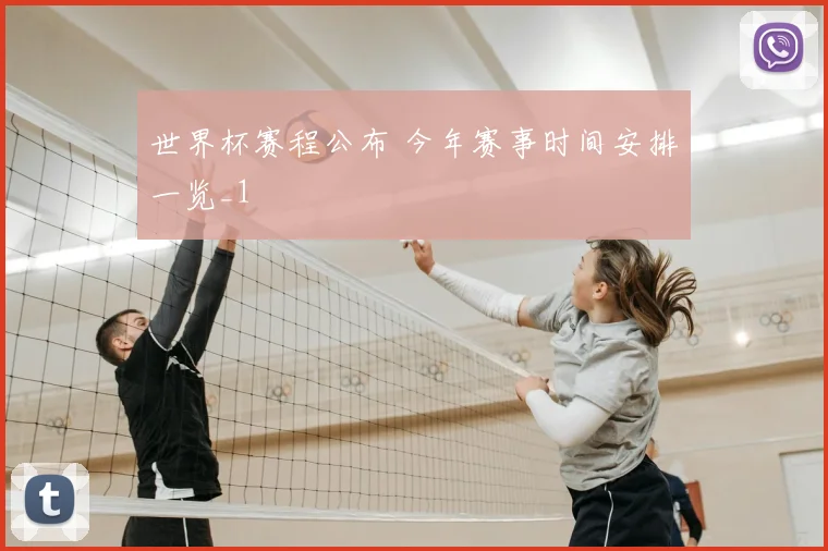 世界杯赛程公布 今年赛事时间安排一览_1
