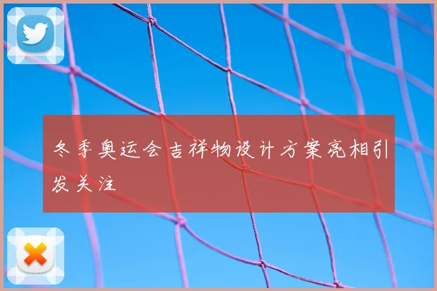 冬季奥运会吉祥物设计方案亮相引发关注